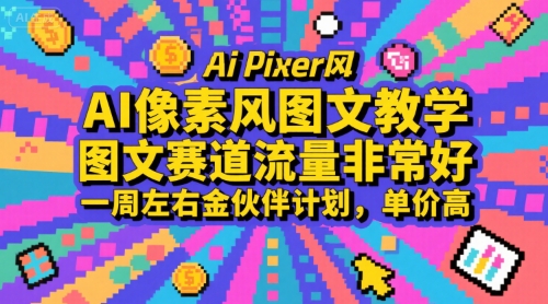 AI像素风图文教学，图文赛道流量非常好，一周左右进伙伴计划，单价高-创业项目网