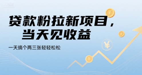 贷款粉拉新项目，当天见收益，一天搞个两三张轻轻松松-创业项目网