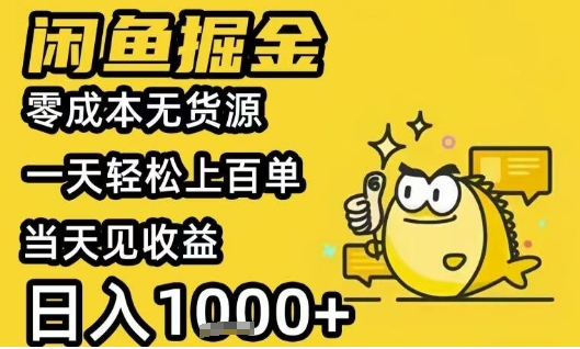 闲鱼掘金项目，零成本无货源一天轻松上百单，当天见收益日入1k+-创业项目网