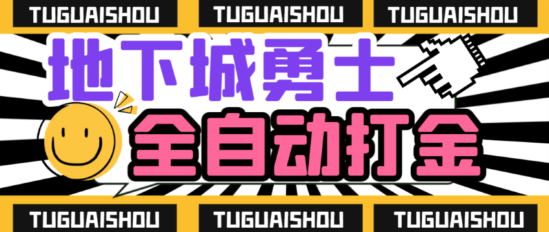 【卡密项目】最新DNF地下城端游全自动打金搬砖挂机项目,工作室成型项目,单号日入100+【挂机脚本+使用教程】-创业项目网