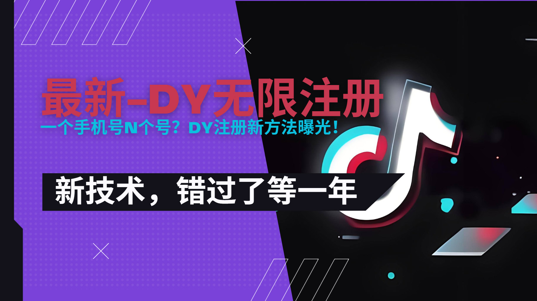 2025最新dy无限注册、无限实名、0粉开播技术，风口技术预学从速-创业项目网