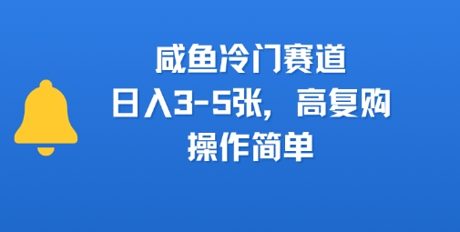 闲鱼冷门赛道，日入3-5张，高复购，操作简单-创业项目网