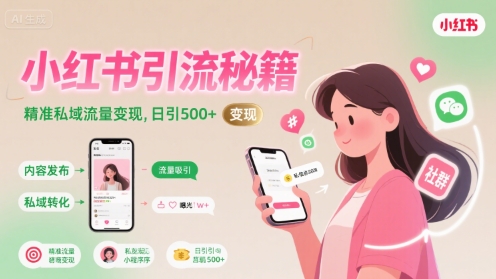 小红书引流秘籍，精准私域流量变现，日引500+-创业项目网