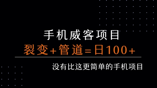 手机威客裂变+管道收益 每天被动收益至少100+-创业项目网