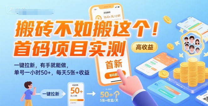 搬砖不如搬这个！首码项目实测：一键拉新，有手就能做，单号一小时50+，日入500+-创业项目网