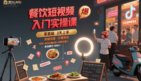 餐饮短视频入门实操课，引爆同城流量，打爆单店-创业项目网