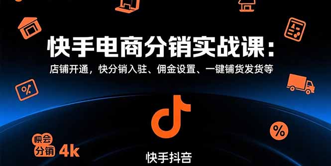快手电商分销实战课：店铺开通，快分销入驻、佣金设置、一键铺货发货等-创业项目网