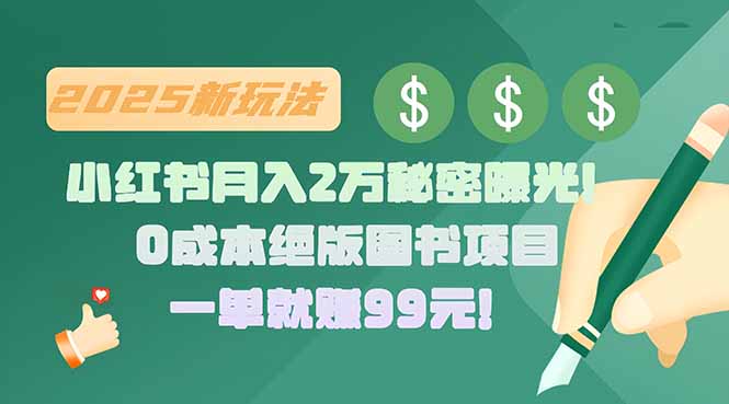 小红书月入2万秘密曝光！绝版图书项目，一单就赚99元-创业项目网