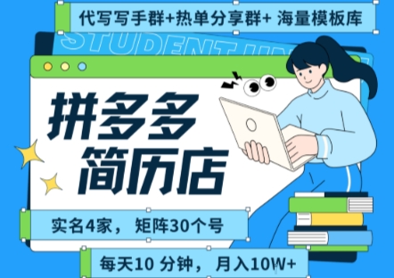 拼多多虚拟资料项目全SOP流程，毫无保留分享，每天十分钟，每人实名四个店，矩阵30个账号， 月入两万+-创业项目网