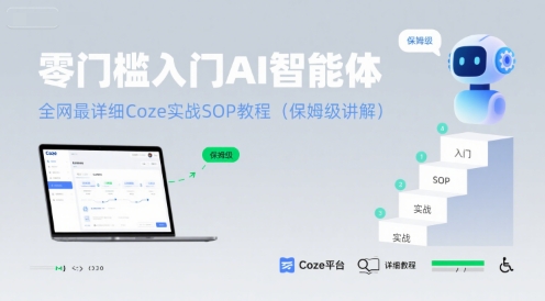 零门槛入门AI智能体：全网最详细Coze实战SOP教程(保姆级讲解)-创业项目网