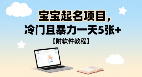 宝宝起名项目，冷门且暴力一天5张+【附软件教程】-创业项目网