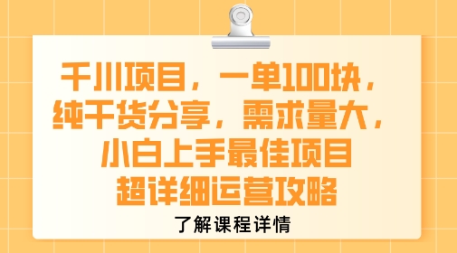 千川项目，一单1张，纯干货分享，需求量大，小白上手最佳项目，超详细运营攻略-创业项目网