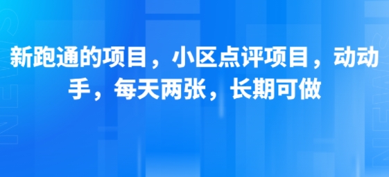新跑通的项目，小区点评项目，动动手，每天两张，长期可做-创业项目网