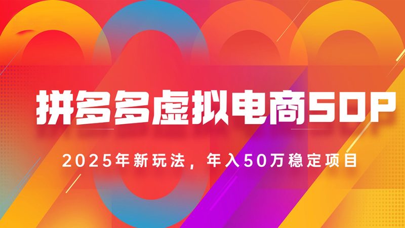 2025拼多多虚拟电商系统课，长久稳定，可多店，轻松日入1000+-创业项目网