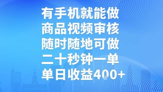 有手机就能做，商品视频审核，随时随地可做，二十秒钟一单，单日收益-创业项目网
