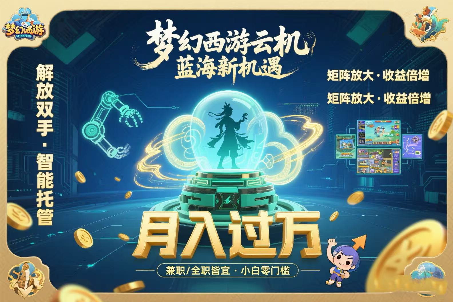 梦幻西游云机最新蓝海玩法 解放双手可矩阵放大 轻松月入过万 小白也可月入过万-创业项目网