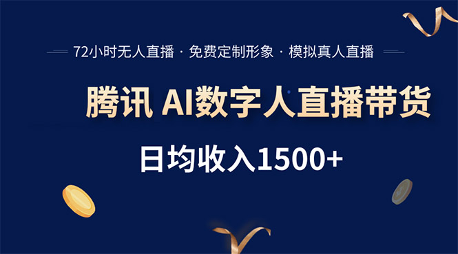 腾讯AI数字人直播带货，72小时无人值守，小白易上手，日入1500+-创业项目网