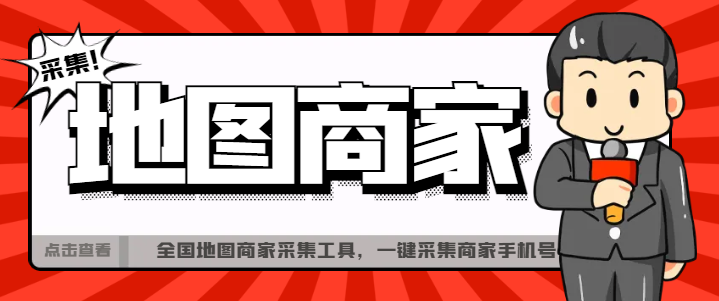 【引流必备】外面收费499的全国地图商家采集工具，一键采集商家手机号【采集软件+使用教程】-创业项目网