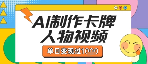 用AI制作卡牌人物双生卡点视频，单日变现1k+，条条点赞过W-创业项目网