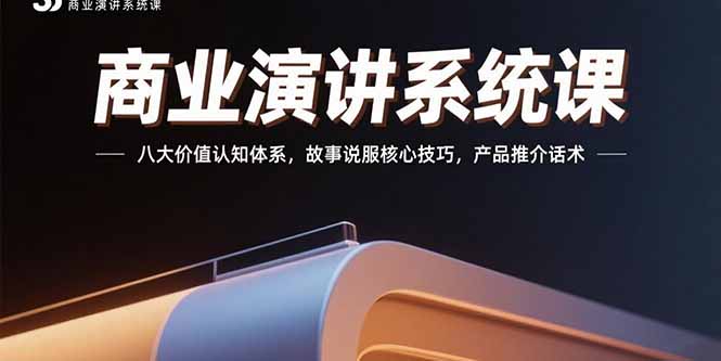 商业演讲系统课：八大价值认知体系，故事说服核心技巧，产品推介话术-创业项目网