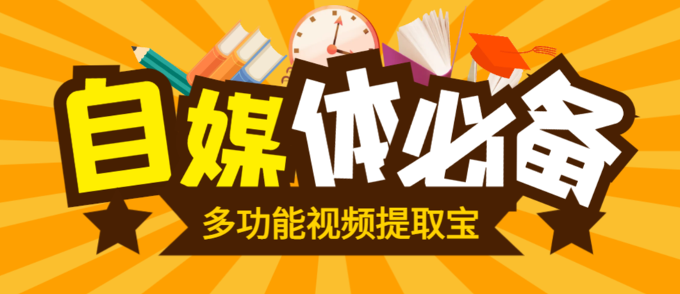 【卡密项目】最新多功能视频提取宝，包含AI创作，一键二创，视频消音，违禁词监测等【永久脚本+使用教程】-创业项目网