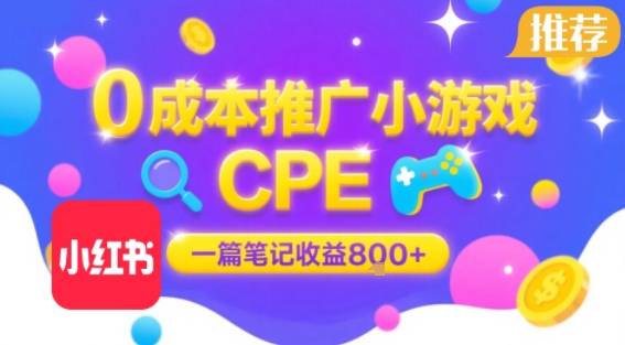 0成本小红书笔记推广小游戏CPE，一篇笔记收益800+，大厂稳定，抓紧冲!-创业项目网