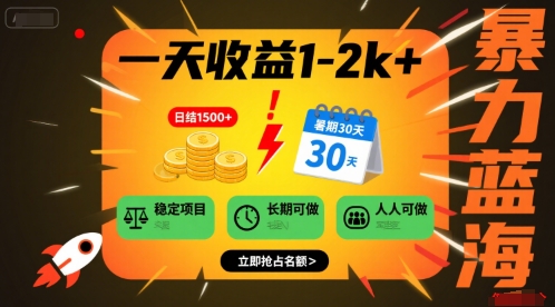 一天收益1-2k+ 稳定项目，暑期暴力蓝海项目，长期稳定，人人可做-创业项目网