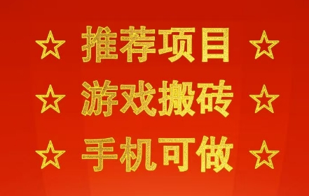 推荐项目：游戏搬砖，手机可做，不用电脑，最快当天见收益3张+，副业创业网创兼职-创业项目网
