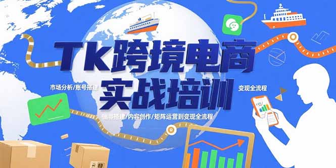 TikTok跨境电商实战培训：市场分析/账号搭建/内容创作/矩阵运营到变现全流程-创业项目网
