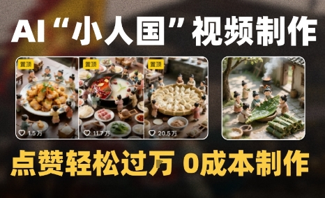 爆款1000W+，微缩景观迷你小人国AI视频，0成本制作全流程教学-创业项目网