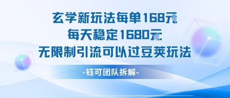 玄学新玩法，每单168米，每天稳定1680，无限制引流，可以过豆荚玩法-创业项目网