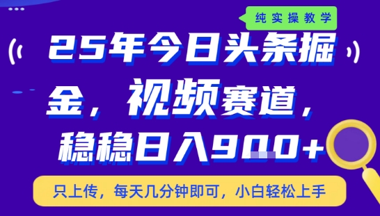 25年下半年头条最新玩法，，每天几分钟即可，稳稳日入9张+，无操作门槛-创业项目网