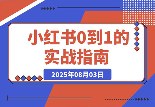 小红书虚拟电商从0到1：起店、投放、放大全流程拆解！-创业项目网
