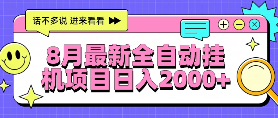 8月最新全自动挂机项目日入2000+-创业项目网