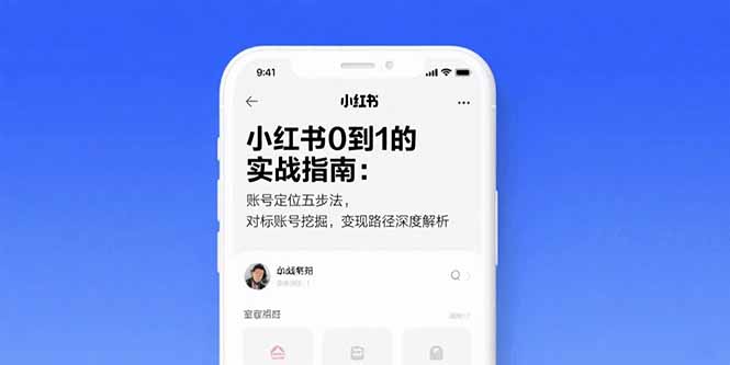 小红书0到1的实战指南：账号定位五步法，对标账号挖掘，变现路径深度解析-创业项目网