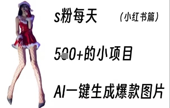 男粉每天500+的小项目，ai一键生成爆款图片-创业项目网