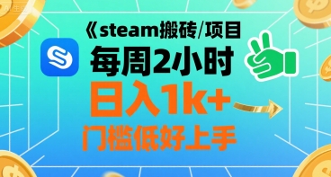 steam搬砖项目每周2小时日入1k+收益核心玩法，手把手教你，门槛低好上手-创业项目网