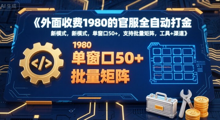 外面收费1980的官服全自动打金，新模式，单窗口50+，支持批量矩阵，工具+渠道-创业项目网