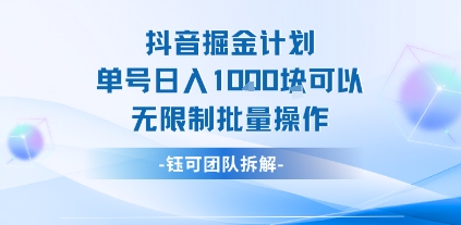 抖音掘金计划，单号日入1k，可以无限制批量操作-创业项目网