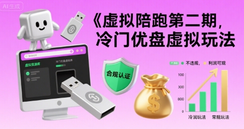 虚拟陪跑第二期，冷门优盘虚拟玩法，不违规，利润可观-创业项目网