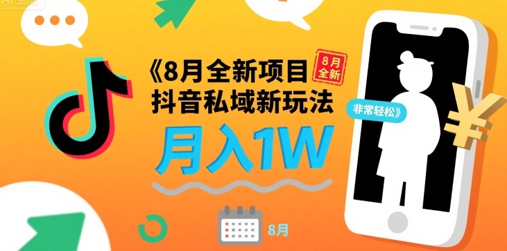 8月全新项目 抖音私域新玩法 一单40 月入1W非常轻松-创业项目网