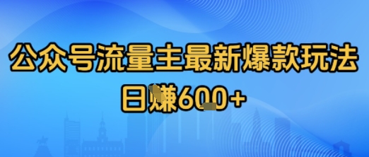 公众号流量主最新爆款玩法拆解，日入多张-创业项目网