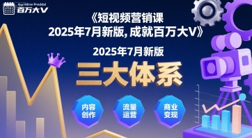 短视频营销课2025年7月新版，三大体系成就百万大V-创业项目网