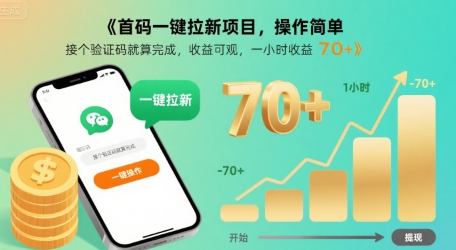 首码一键拉新项目，操作简单，接个验证码就算完成，收益可观， 一小时收益70+-创业项目网