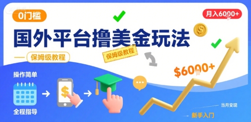 国外平台撸美金玩法，操作简单，0门槛，当月搞了6k+，保姆级教程-创业项目网