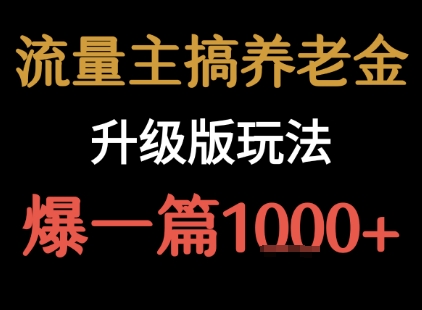 流量主之养老金升级版玩法 爆一篇收益1000+-创业项目网