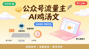 公众号流量主，用AI写鸡汤文，10分钟一篇，最高月入2W【附工具指令】-创业项目网