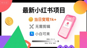 秋季最新小红书项目当日变现1k+ 无需剪辑，小白可来-创业项目网