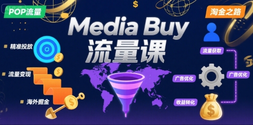 Media Buy之POP流量课，带你开启海外Media Buy淘金之路-创业项目网