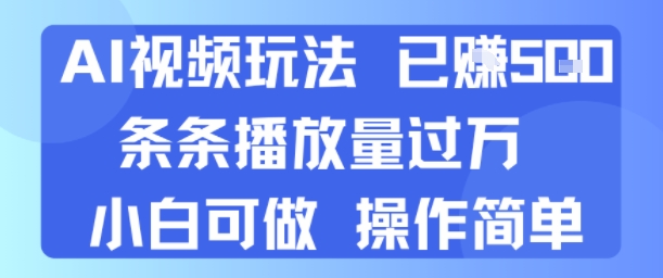 AI视频玩法 已挣5张 条条播放量过万 小白可做 操作简单-创业项目网